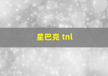 星巴克 tnl